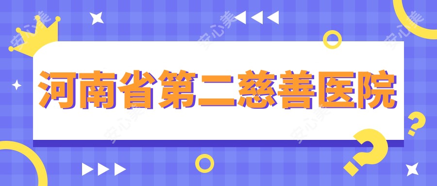 河南省第二慈善医院