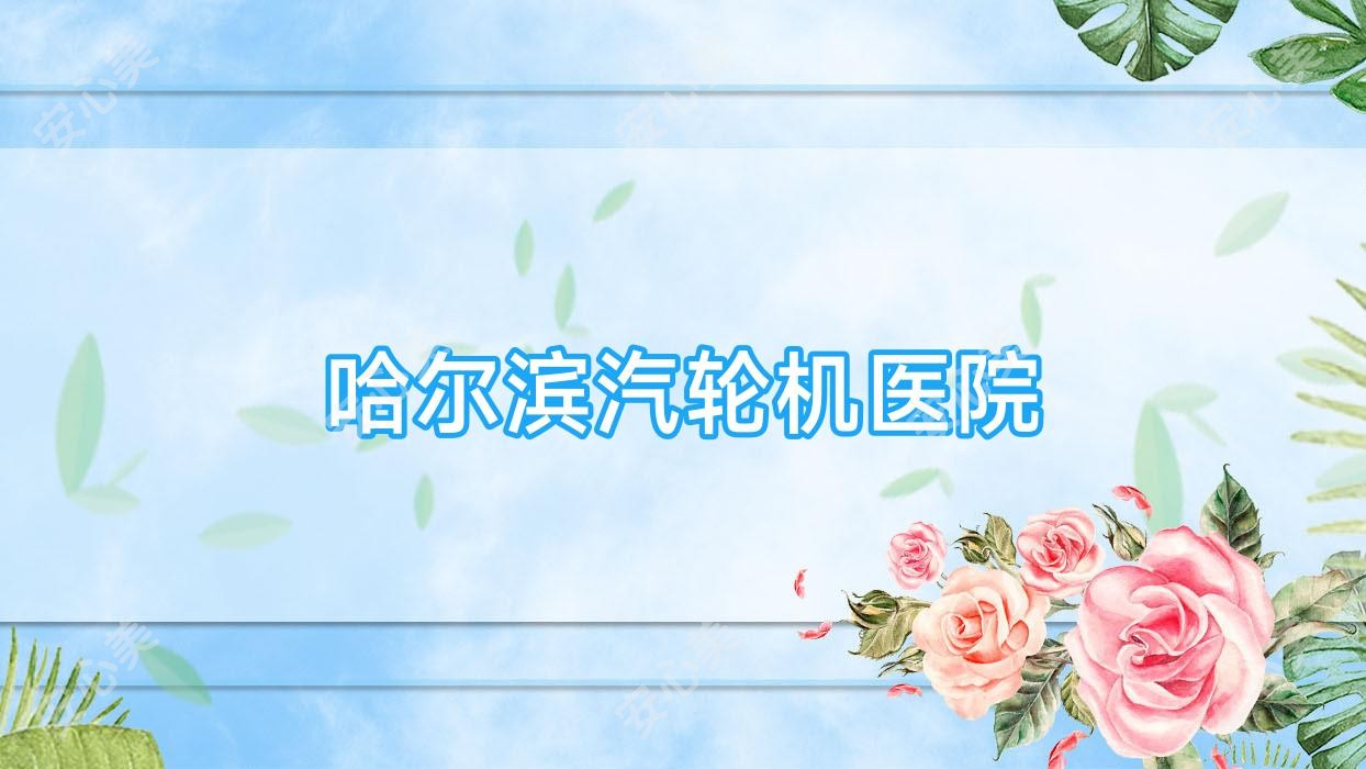 哈尔滨汽轮机医院
