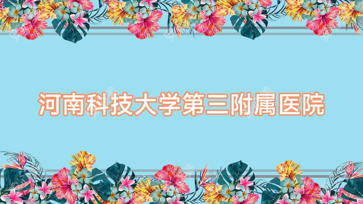 河南科技大学第三附属医院