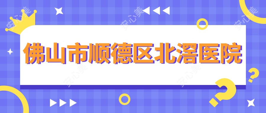 佛山市顺德区北滘医院
