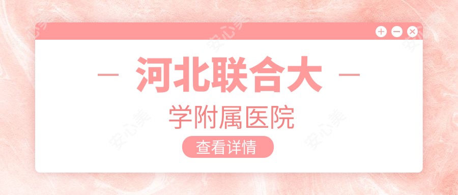 河北联合大学附属医院