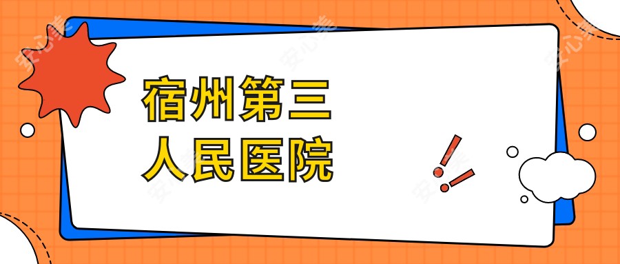 宿州第三人民医院