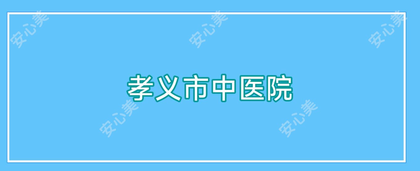 孝义市中医院