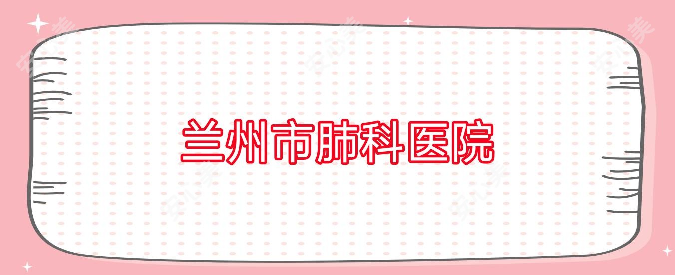 兰州市肺科医院