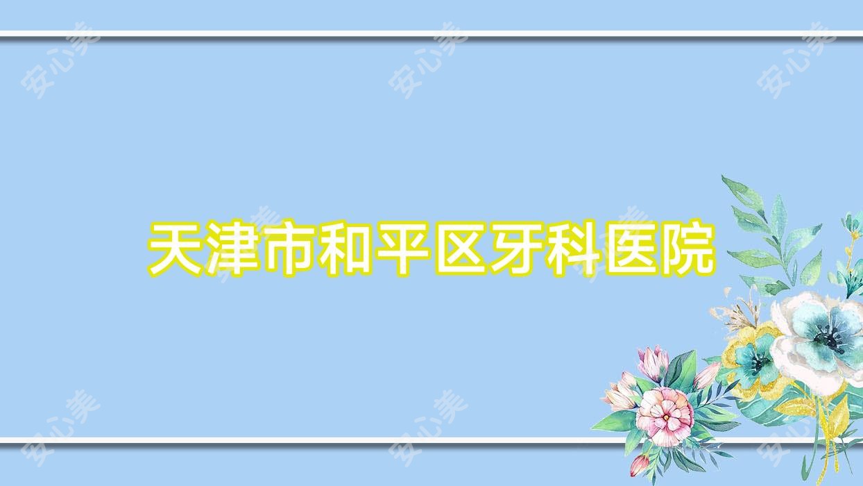 天津市和平区牙科医院