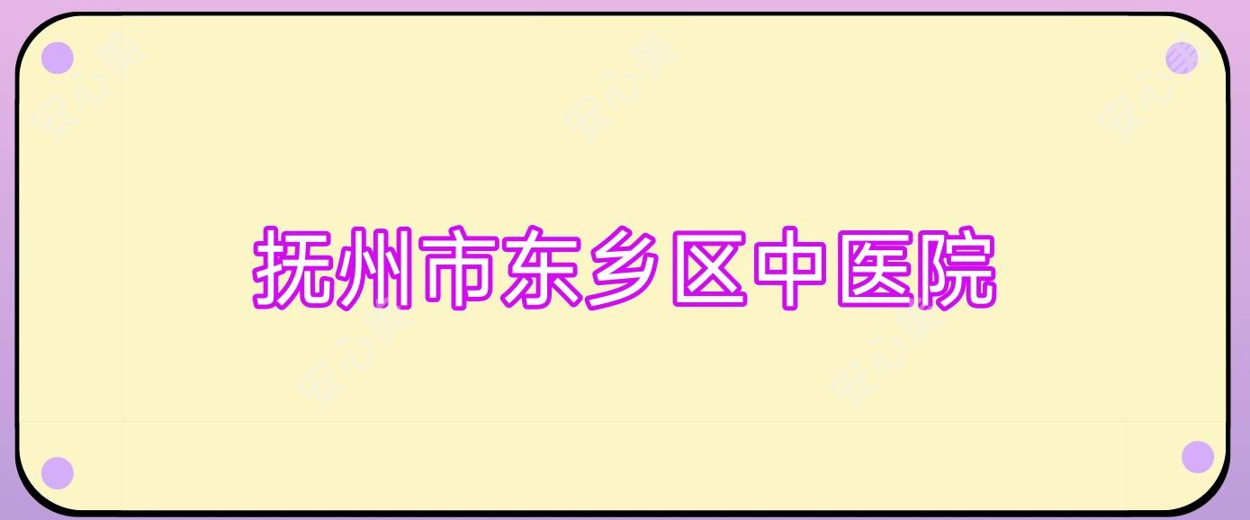 抚州市东乡区中医院