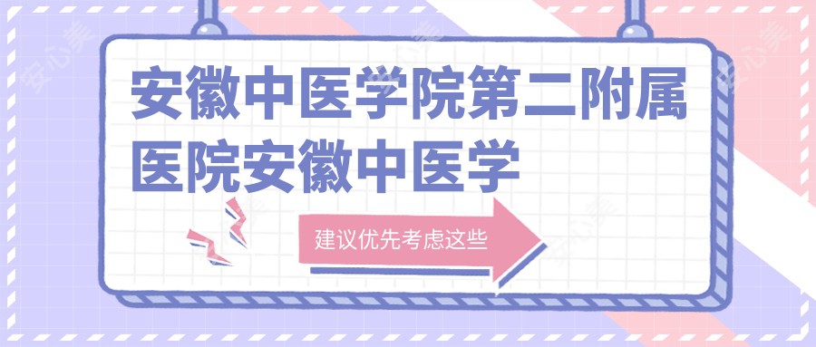 安徽中医学院第二附属医院安徽中医学院附属针灸医院