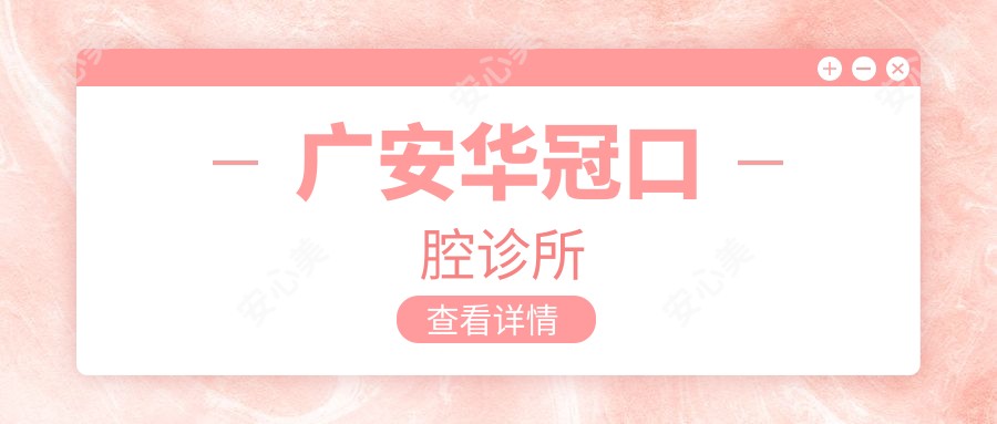 广安华冠口腔诊所