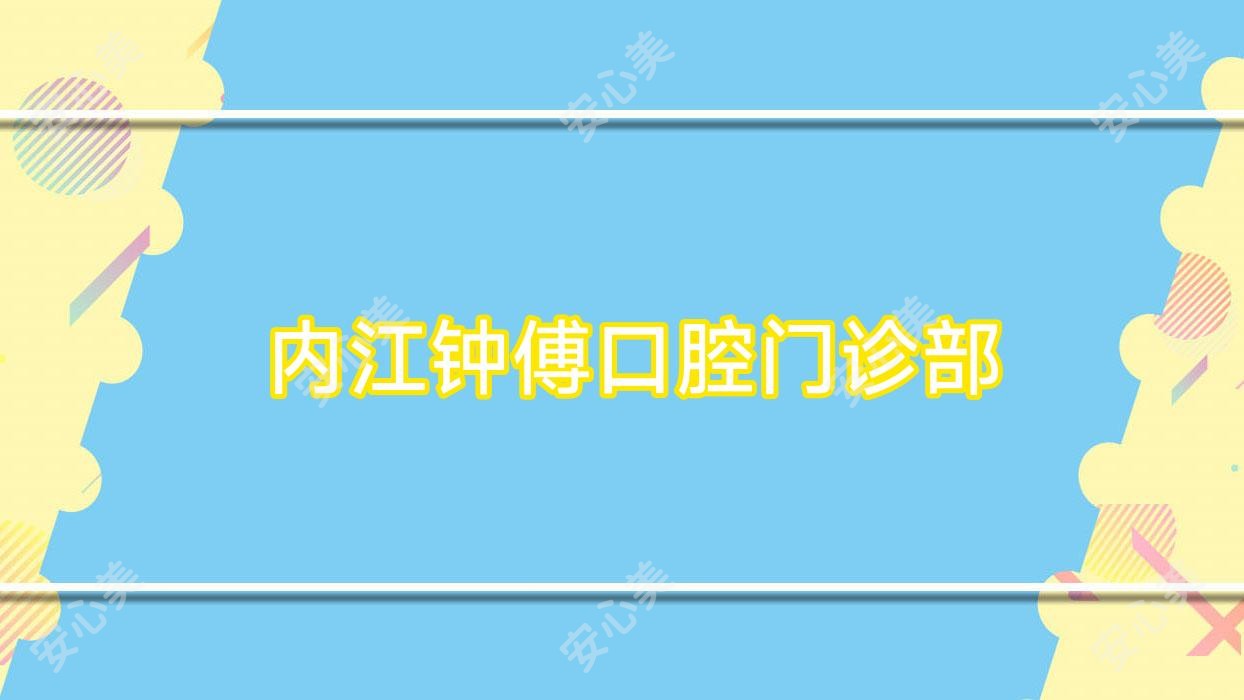  内江钟傅口腔门诊部
