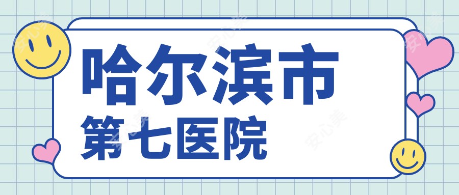 哈尔滨市第七医院