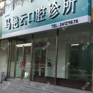 沈阳马艳云口腔