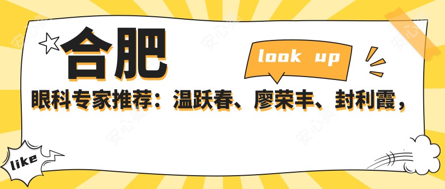 合肥眼科医生推荐:温跃春、廖荣丰、封利霞,精通白内障及近视矫正手术