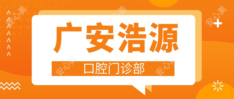 广安浩源口腔门诊部