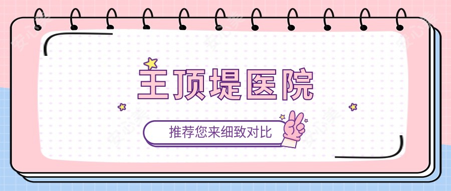 王顶堤医院
