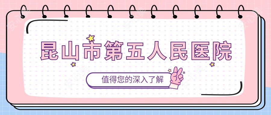 昆山市第五人民医院