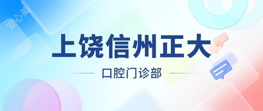 上饶信州正大口腔门诊部