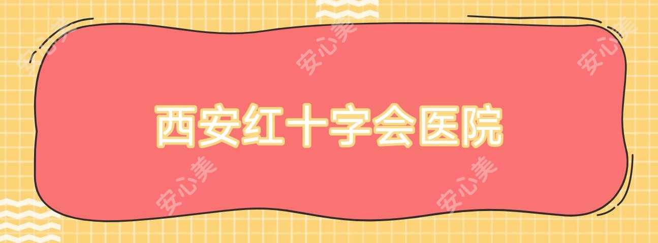 西安红十字会医院