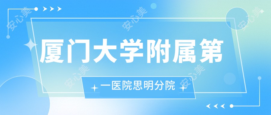 厦门大学附属一医院思明分院