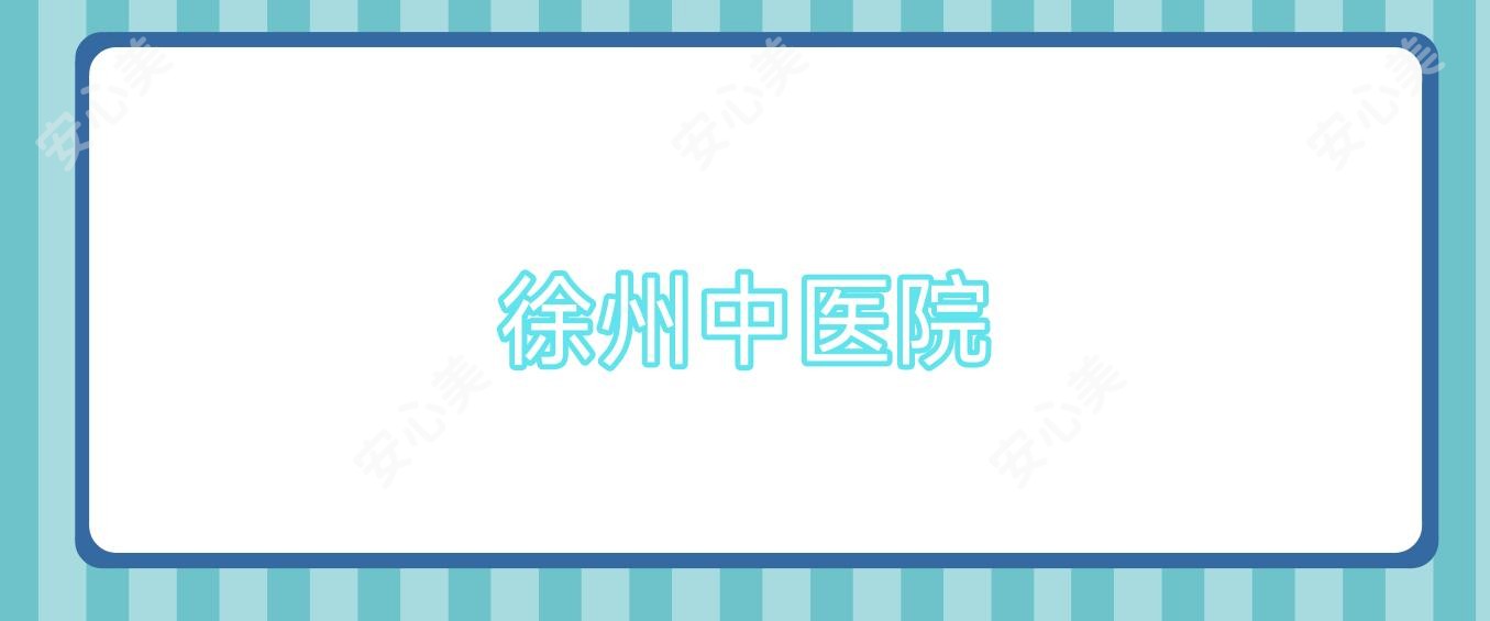 徐州中医院