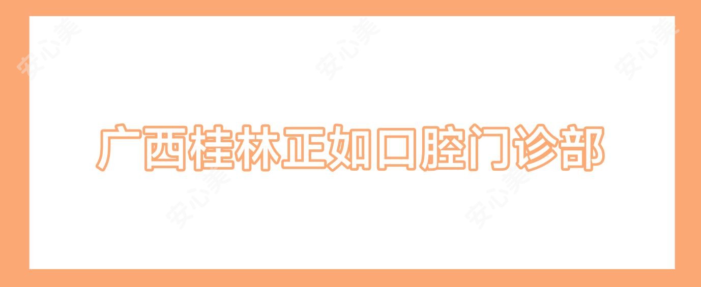 广西桂林正如口腔门诊部