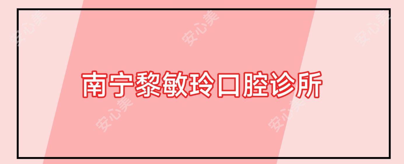 南宁黎敏玲口腔诊所