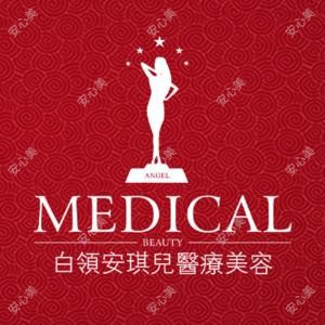 白领安琪儿整形美容(私密抗衰中心)