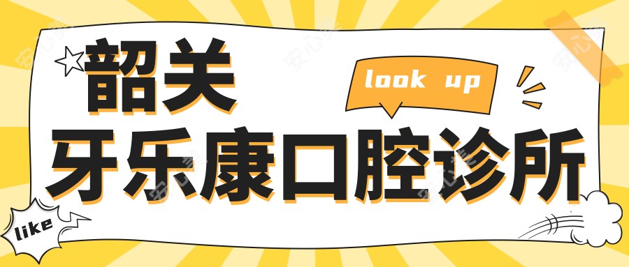 韶关牙乐康口腔诊所