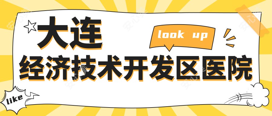 大连经济技术开发区医院