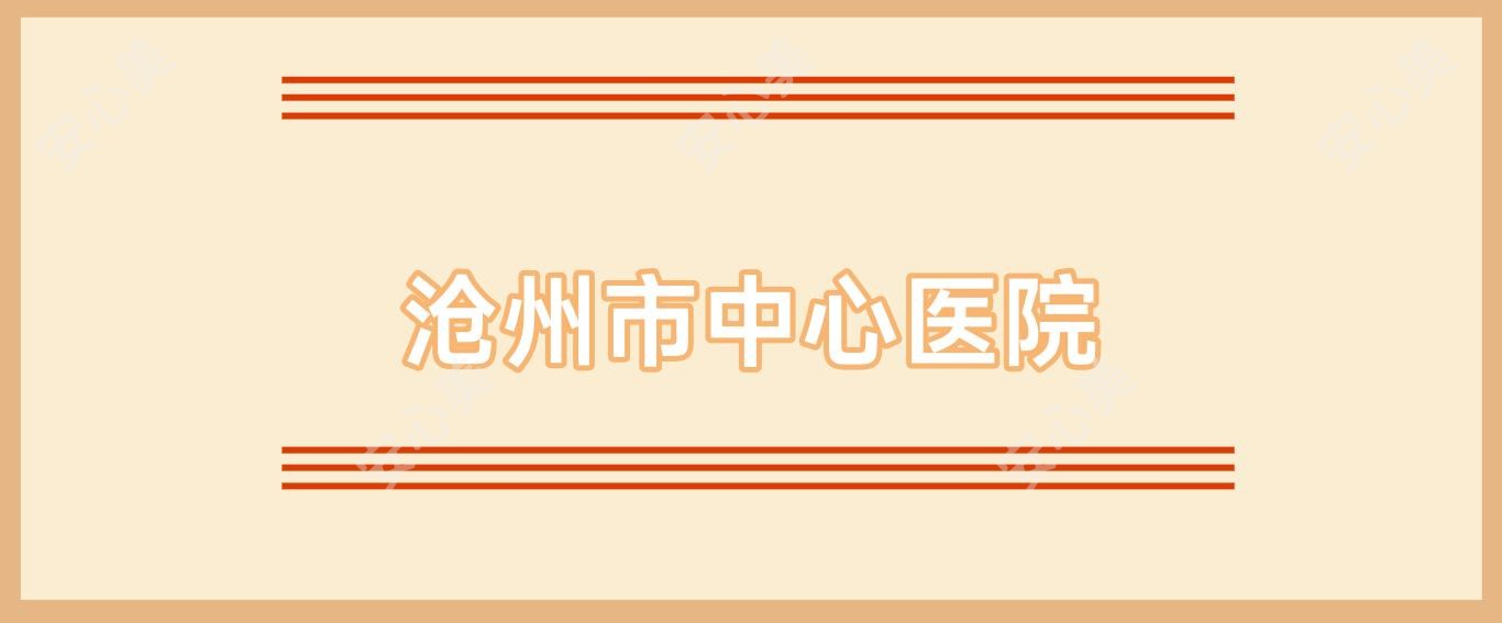 沧州市中心医院