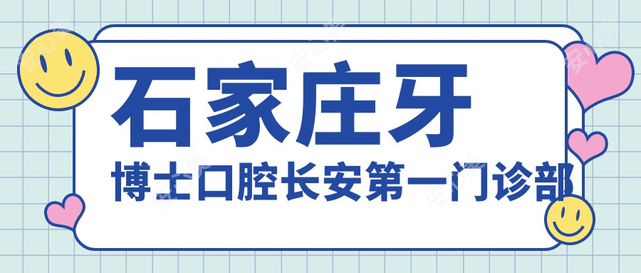 石家庄牙博士口腔长安一门诊部