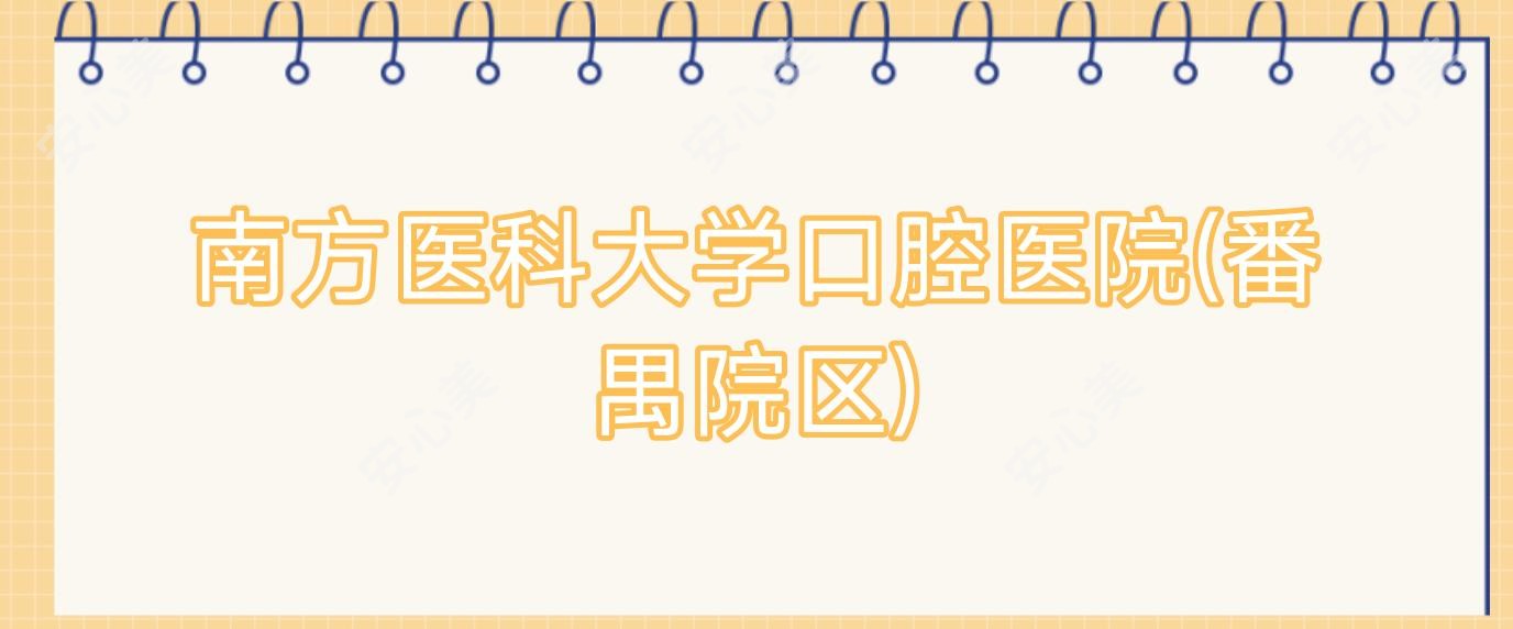 南方医科大学口腔医院(番禺院区)