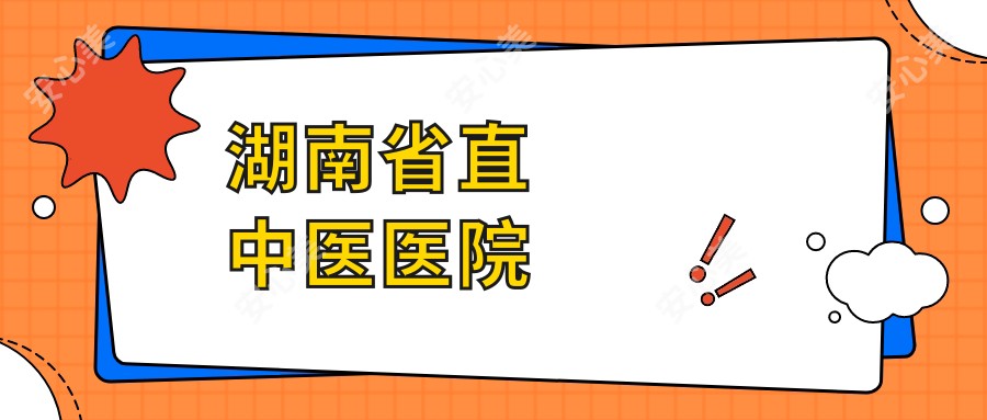 湖南省直中医医院