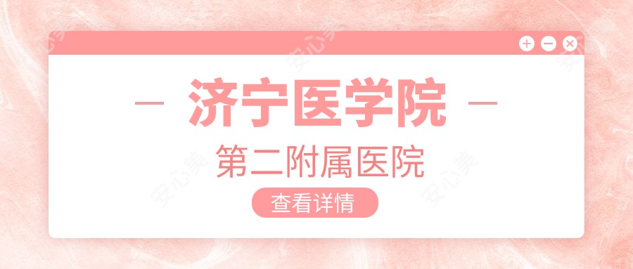 济宁医学院第二附属医院