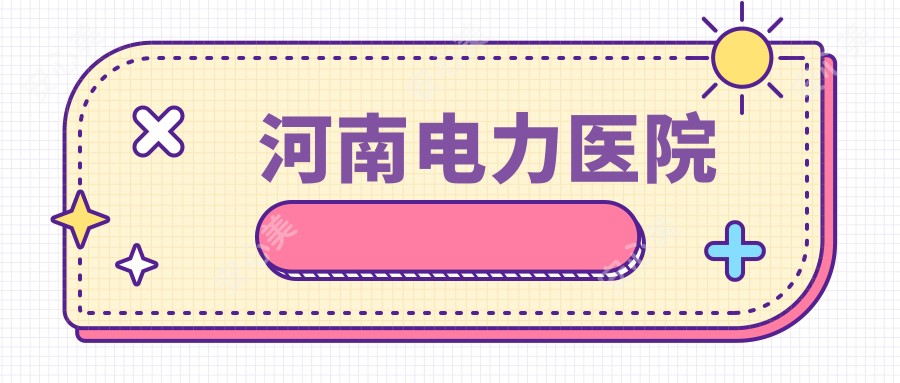河南电力医院