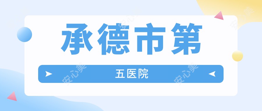承德市第五医院