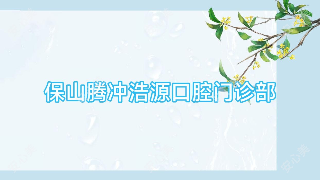 保山腾冲浩源口腔门诊部