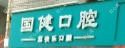 温州国健口腔(鹿城店) 
