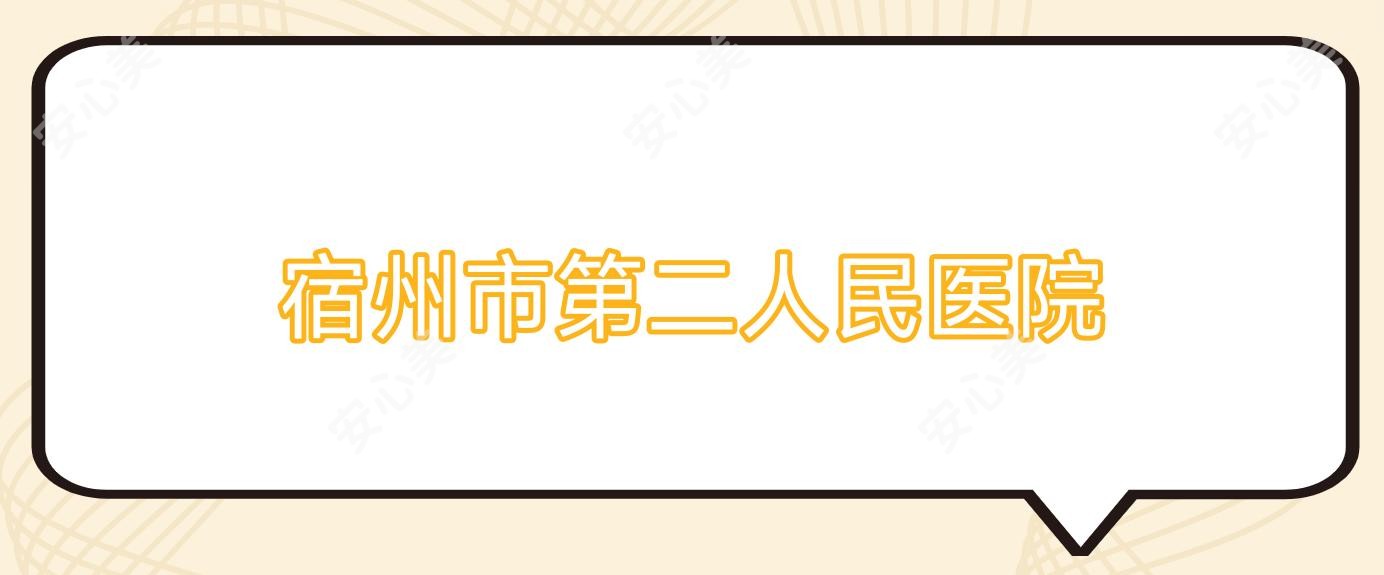 宿州市第二人民医院