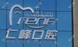 仁峰口腔(万达店)