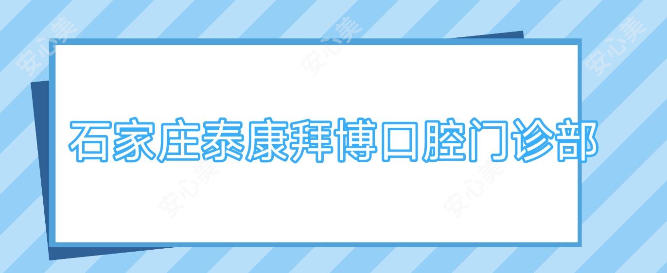 石家庄泰康拜博口腔门诊部