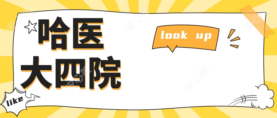 哈医大四院