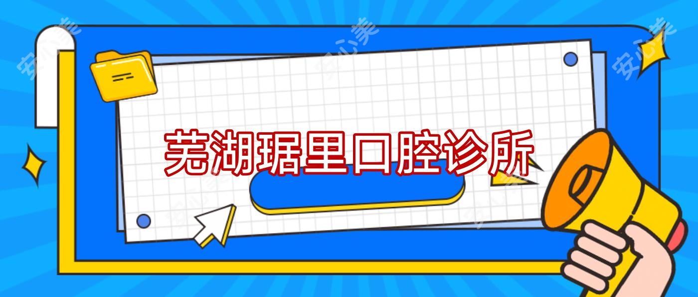 芜湖琚里口腔诊所