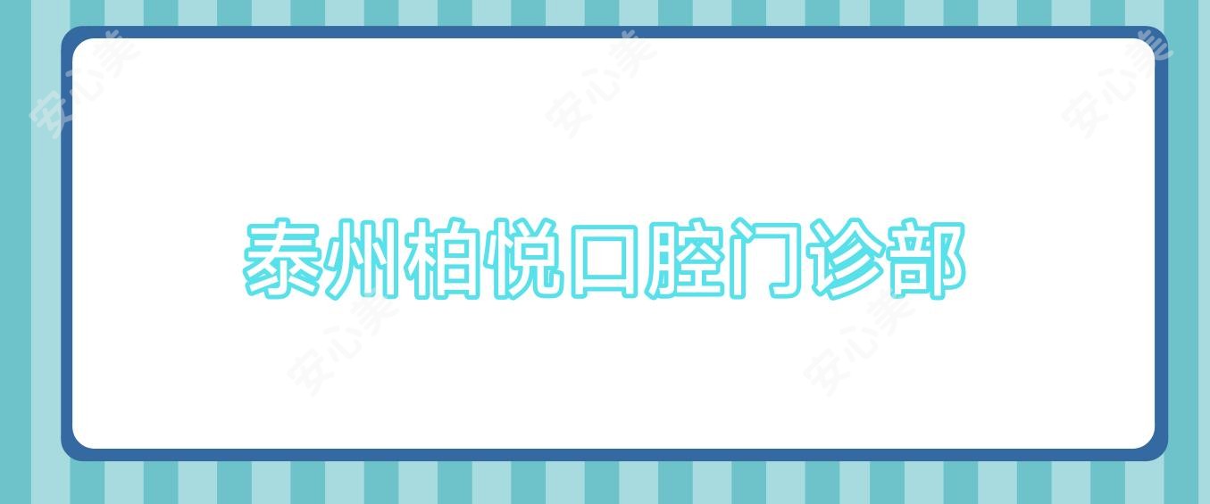泰州柏悦口腔门诊部