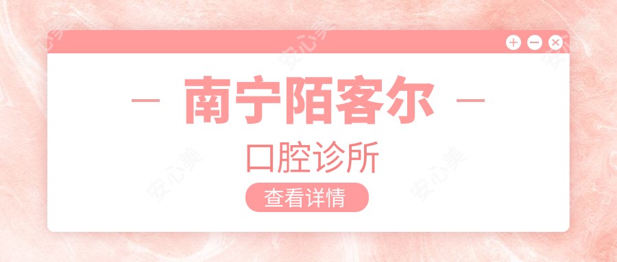 南宁陌客尔口腔诊所