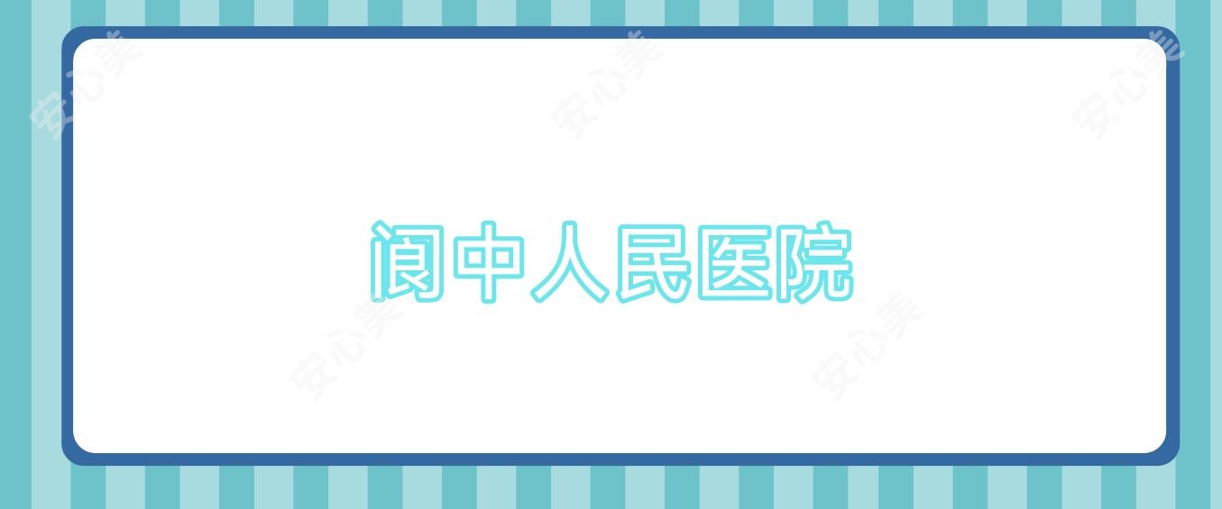 阆中人民医院
