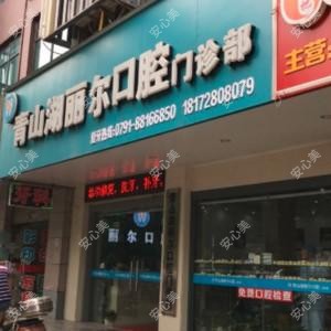 丽尔口腔