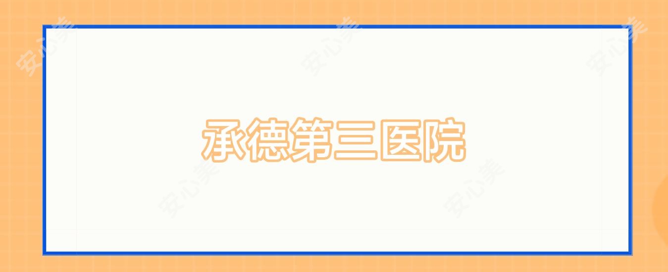 承德第三医院