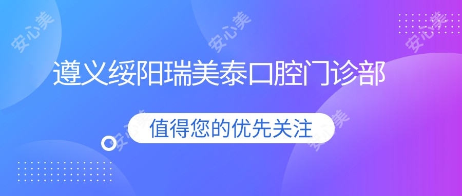 遵义绥阳瑞美泰口腔门诊部