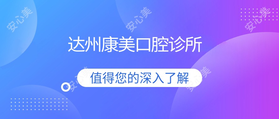 达州康美口腔诊所