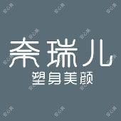 奈瑞儿塑身美颜(海岸城店)